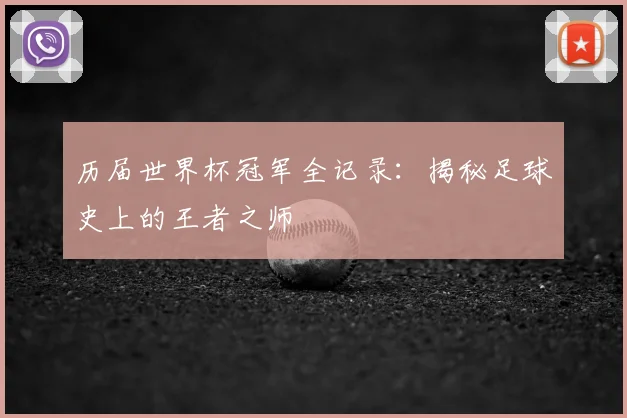 历届世界杯冠军全记录：揭秘足球史上的王者之师