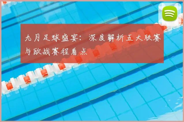 九月足球盛宴:深度解析五大联赛与欧战赛程看点