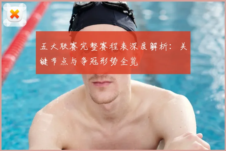 五大联赛完整赛程表深度解析：关键节点与争冠形势全览