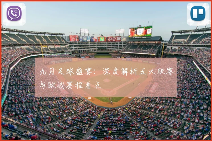 九月足球盛宴：深度解析五大联赛与欧战赛程看点