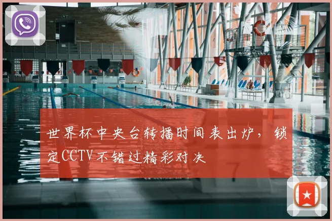 世界杯中央台转播时间表出炉，锁定CCTV不错过精彩对决