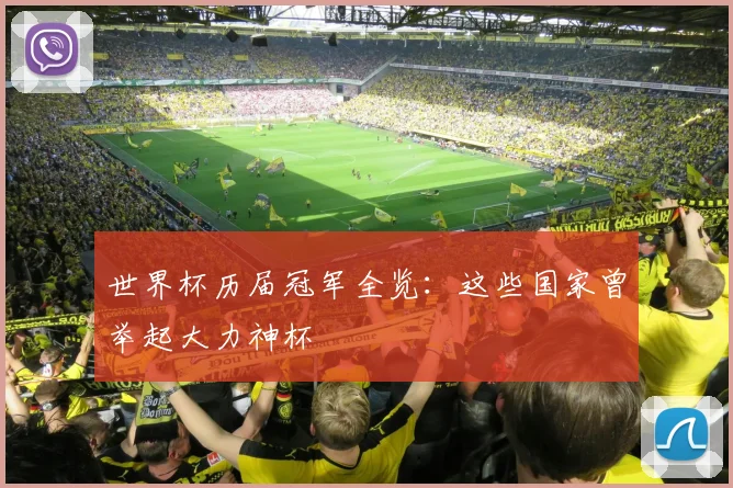 世界杯历届冠军全览：这些国家曾举起大力神杯