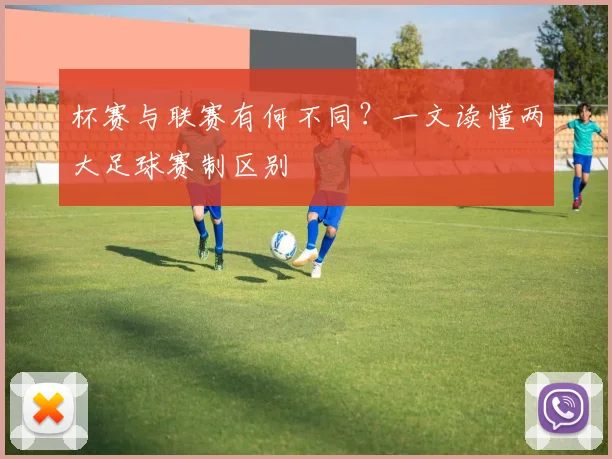 杯赛与联赛有何不同？一文读懂两大足球赛制区别