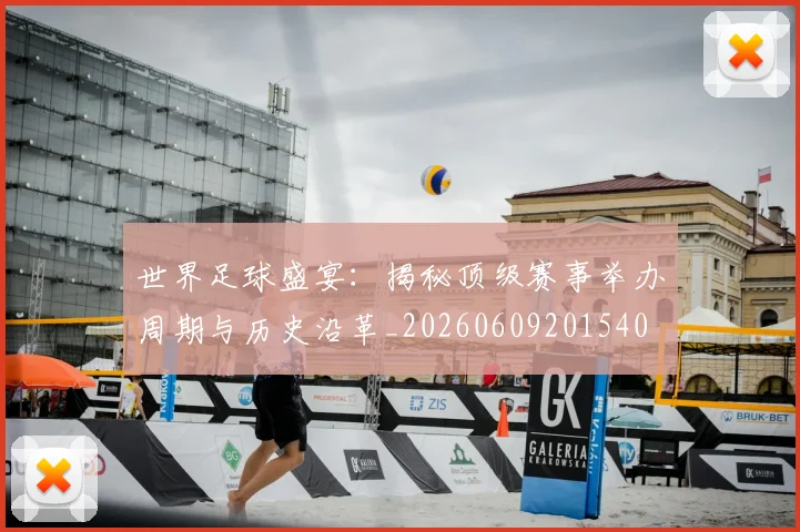 世界足球盛宴：揭秘顶级赛事举办周期与历史沿革_20260609201540