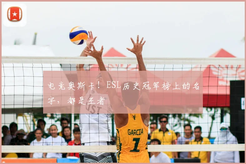 电竞奥斯卡！ESL历史冠军榜上的名字，都是王者