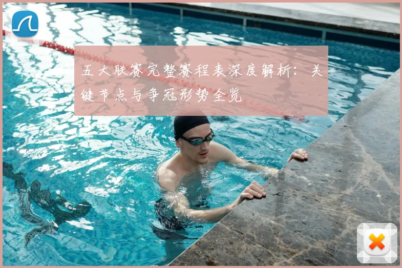 五大联赛完整赛程表深度解析：关键节点与争冠形势全览