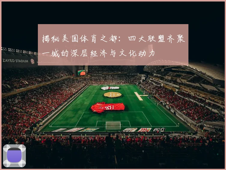 揭秘美国体育之都：四大联盟齐聚一城的深层经济与文化动力