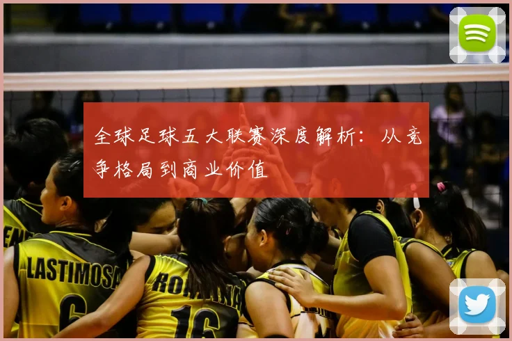 全球足球五大联赛深度解析:从竞争格局到商业价值