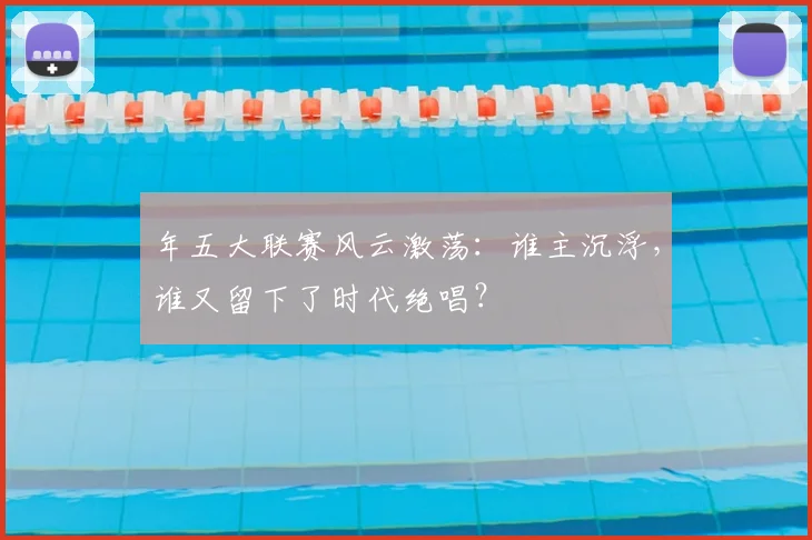年五大联赛风云激荡：谁主沉浮，谁又留下了时代绝唱？